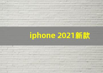 iphone 2021新款